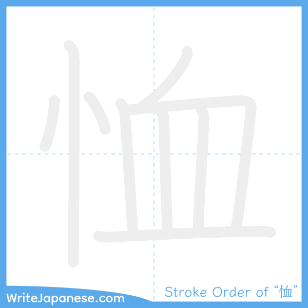 How to write Japanese kanji "恤" - stroke order animation