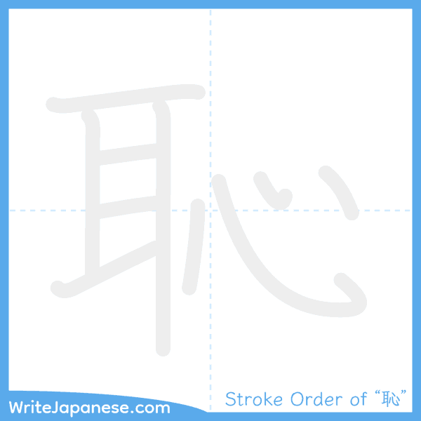 How to write Japanese kanji "恥" - stroke order animation