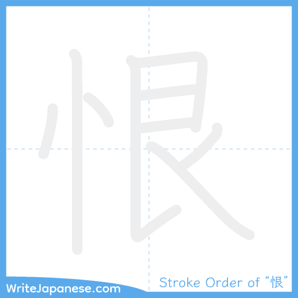 How to write Japanese kanji "恨" - stroke order animation