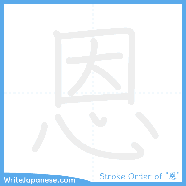 How to write Japanese kanji "恩" - stroke order animation