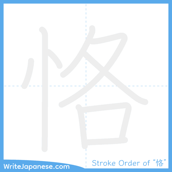 How to write Japanese kanji "恪" - stroke order animation