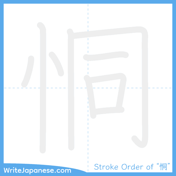 How to write Japanese kanji "恫" - stroke order animation
