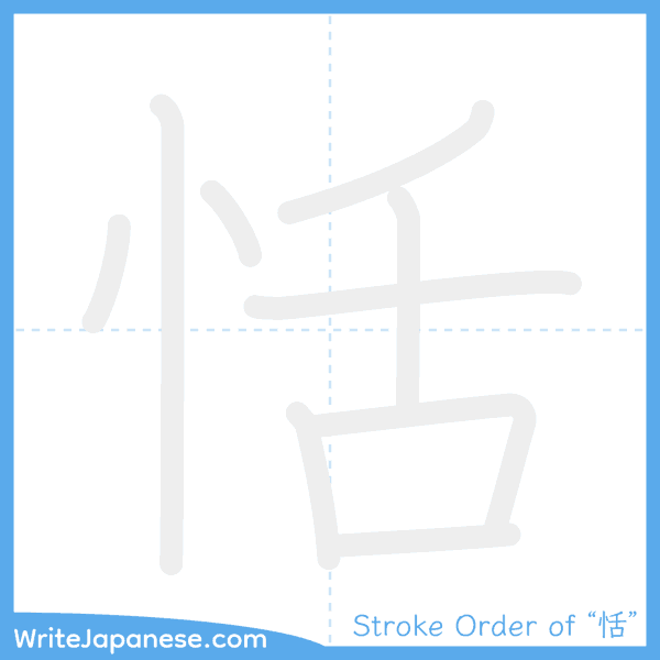 How to write Japanese kanji "恬" - stroke order animation