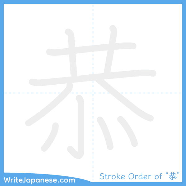 How to write Japanese kanji "恭" - stroke order animation