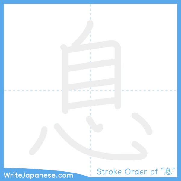 How to write Japanese kanji "息" - stroke order animation