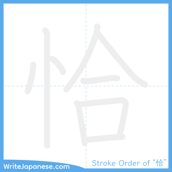 How to write Japanese kanji "恰" - stroke order animation