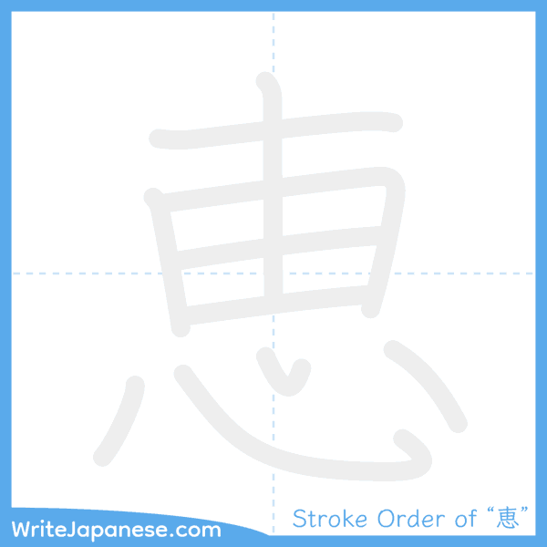 How to write Japanese kanji "恵" - stroke order animation
