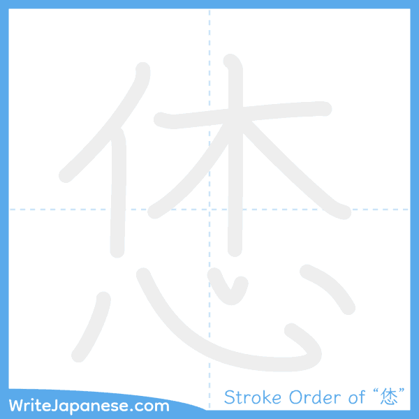 How to write Japanese kanji "恷" - stroke order animation