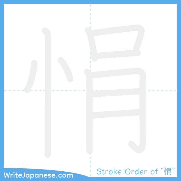 How to write Japanese kanji "悁" - stroke order animation