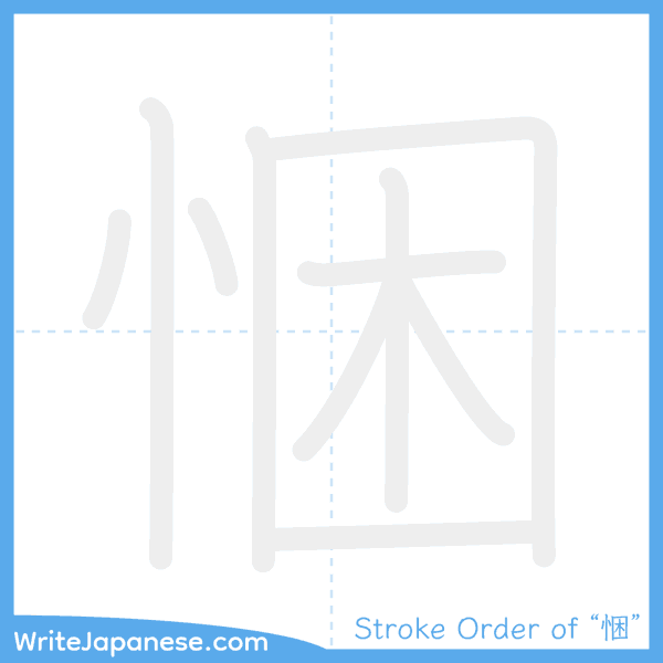 How to write Japanese kanji "悃" - stroke order animation