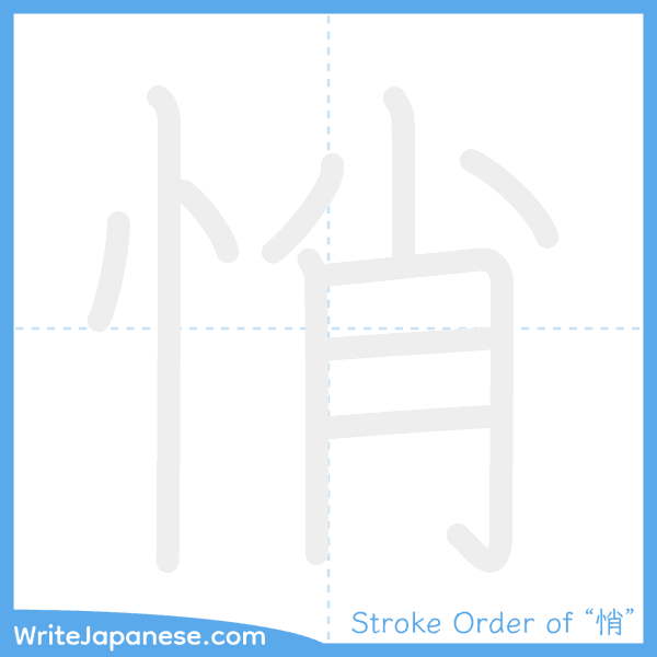 How to write Japanese kanji "悄" - stroke order animation