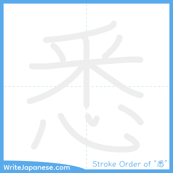 How to write Japanese kanji "悉" - stroke order animation