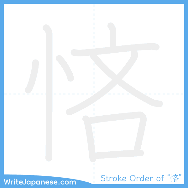How to write Japanese kanji "悋" - stroke order animation