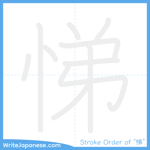 How to write Japanese kanji "悌" - stroke order animation