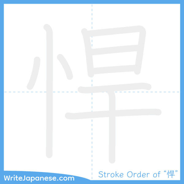 How to write Japanese kanji "悍" - stroke order animation
