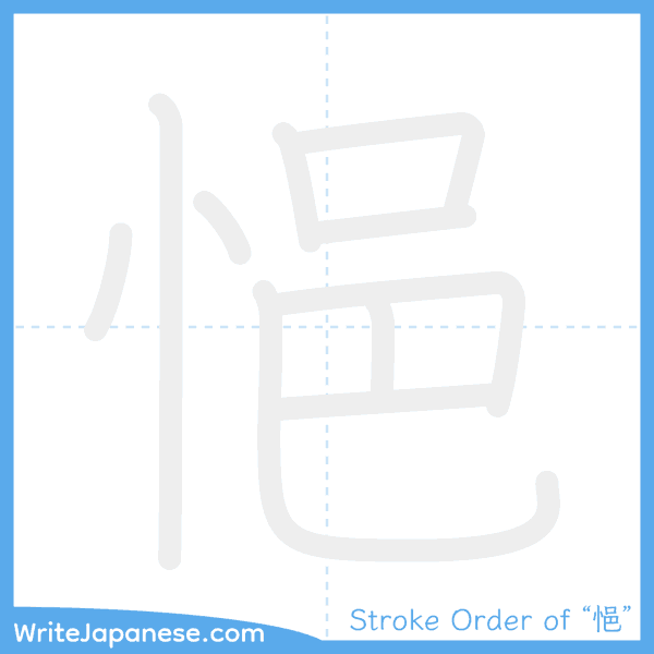 How to write Japanese kanji "悒" - stroke order animation