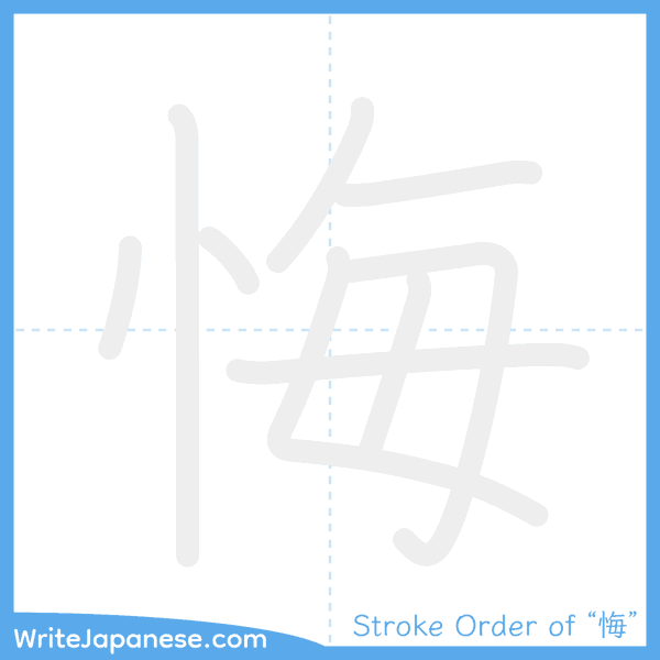How to write Japanese kanji "悔" - stroke order animation