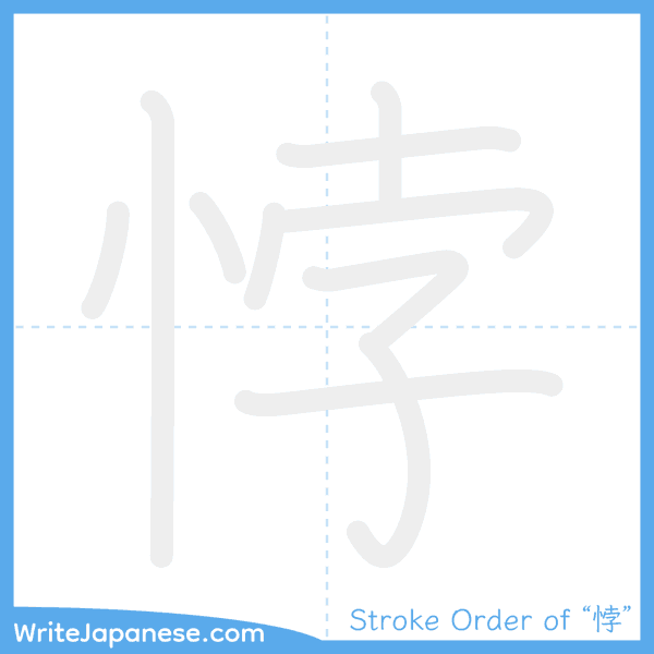 How to write Japanese kanji "悖" - stroke order animation
