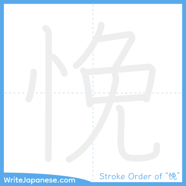 How to write Japanese kanji "悗" - stroke order animation