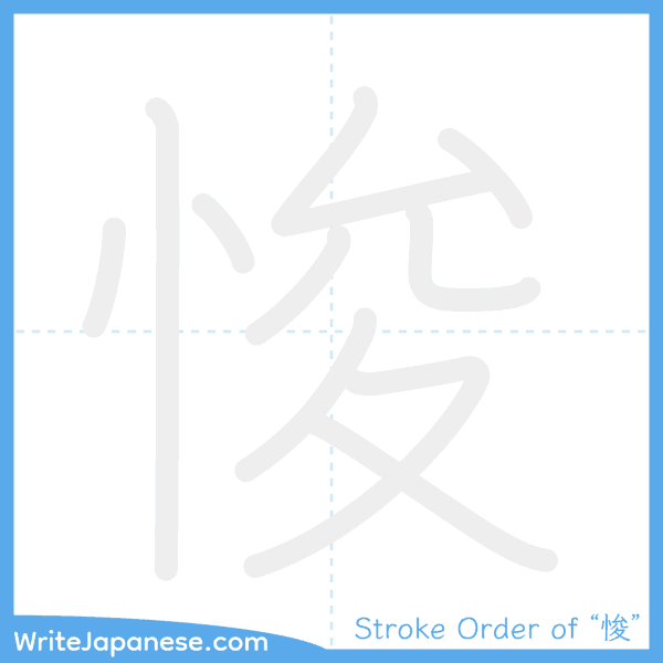 How to write Japanese kanji "悛" - stroke order animation