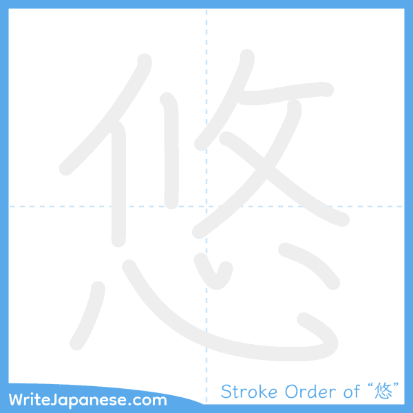 How to write Japanese kanji "悠" - stroke order animation