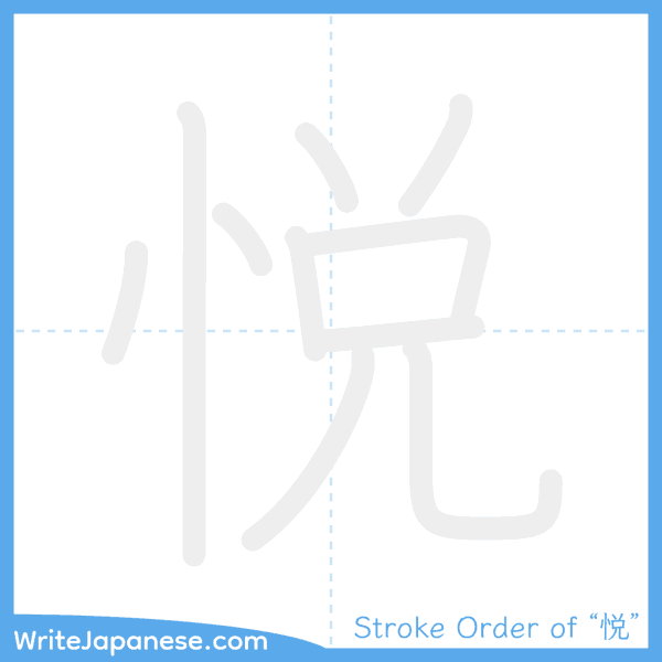 How to write Japanese kanji "悦" - stroke order animation