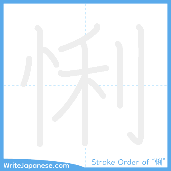 How to write Japanese kanji "悧" - stroke order animation