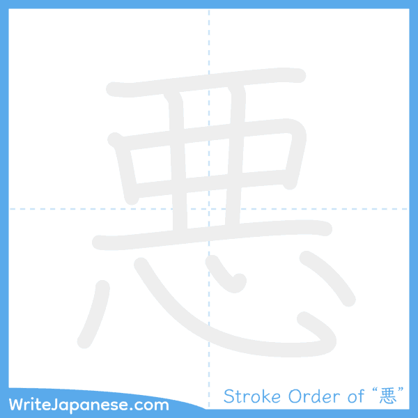 How to write Japanese kanji "悪" - stroke order animation