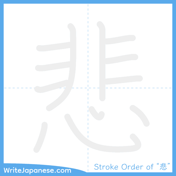 How to write Japanese kanji "悲" - stroke order animation