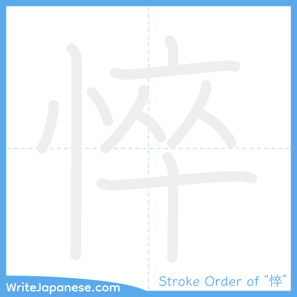 How to write Japanese kanji "悴" - stroke order animation