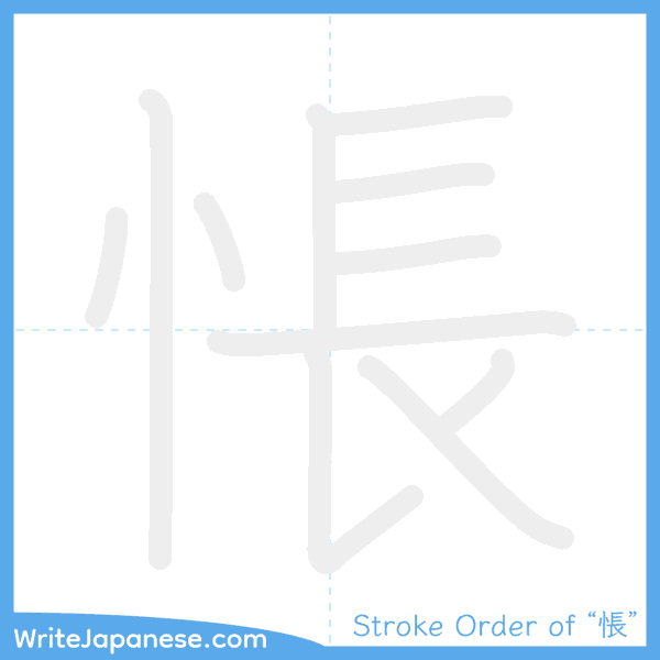How to write Japanese kanji "悵" - stroke order animation