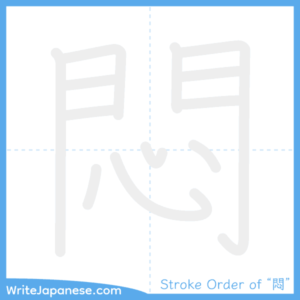How to write Japanese kanji "悶" - stroke order animation