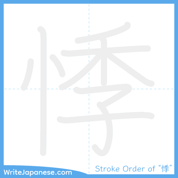 How to write Japanese kanji "悸" - stroke order animation