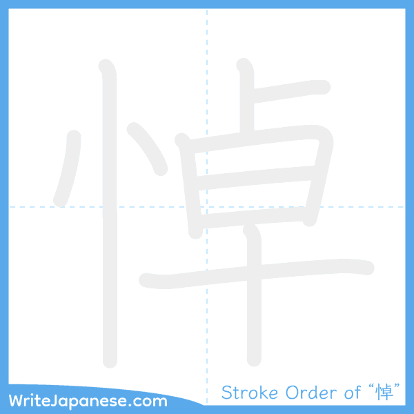 How to write Japanese kanji "悼" - stroke order animation