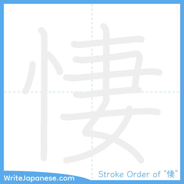 How to write Japanese kanji "悽" - stroke order animation