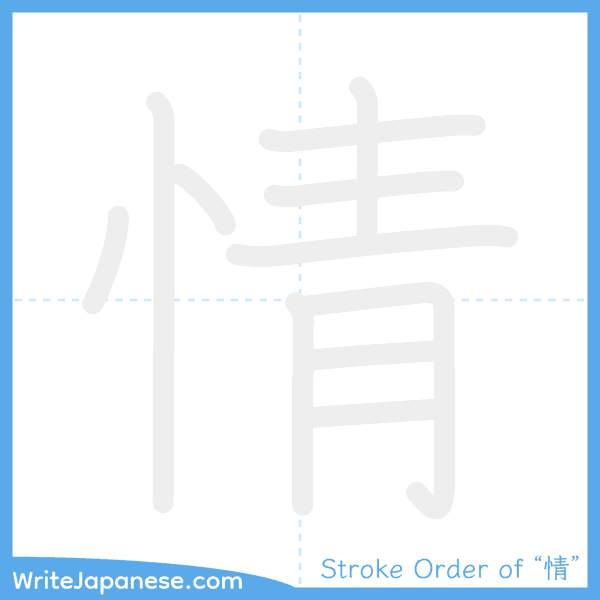 How to write Japanese kanji "情" - stroke order animation