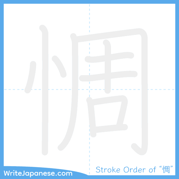 How to write Japanese kanji "惆" - stroke order animation