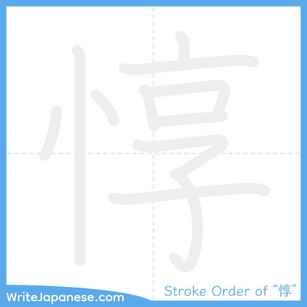 How to write Japanese kanji "惇" - stroke order animation
