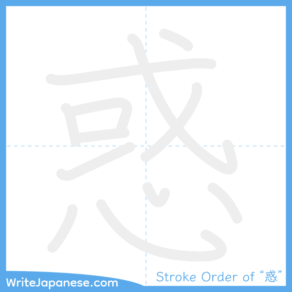 How to write Japanese kanji "惑" - stroke order animation