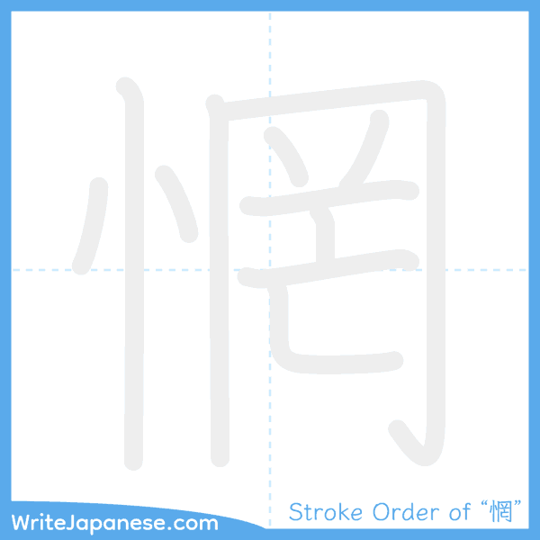 How to write Japanese kanji "惘" - stroke order animation