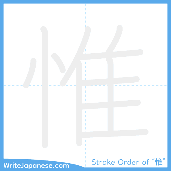 How to write Japanese kanji "惟" - stroke order animation