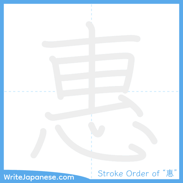 How to write Japanese kanji "惠" - stroke order animation
