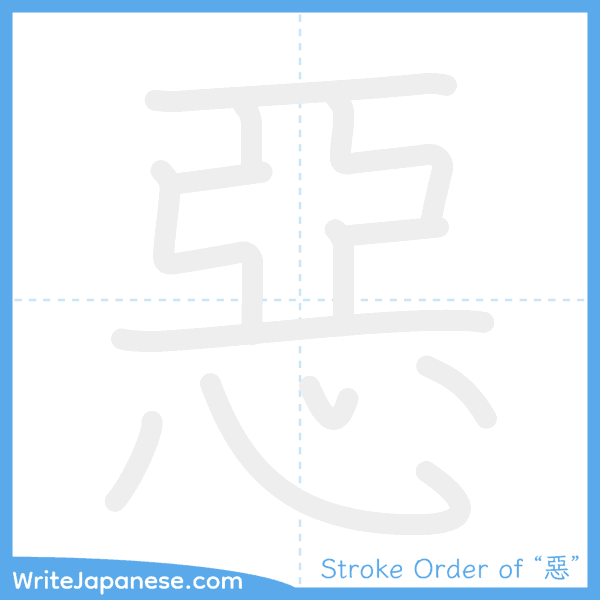 How to write Japanese kanji "惡" - stroke order animation
