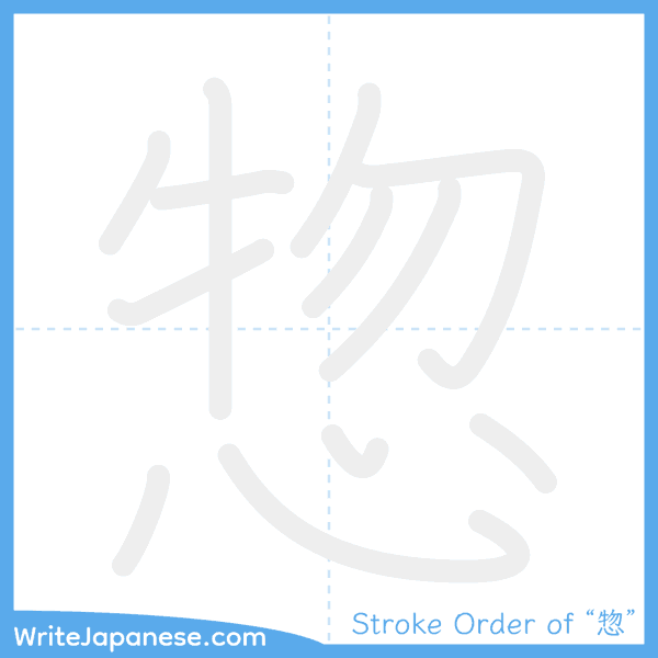 How to write Japanese kanji "惣" - stroke order animation