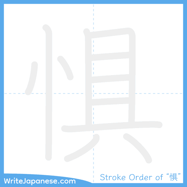 How to write Japanese kanji "惧" - stroke order animation