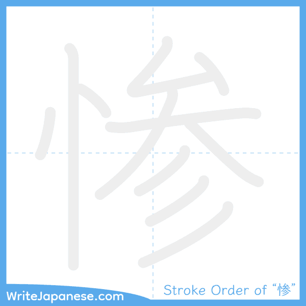 How to write Japanese kanji "惨" - stroke order animation