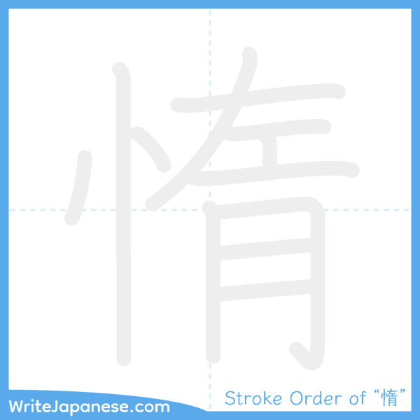 How to write Japanese kanji "惰" - stroke order animation