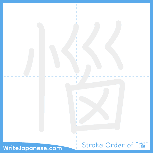 How to write Japanese kanji "惱" - stroke order animation