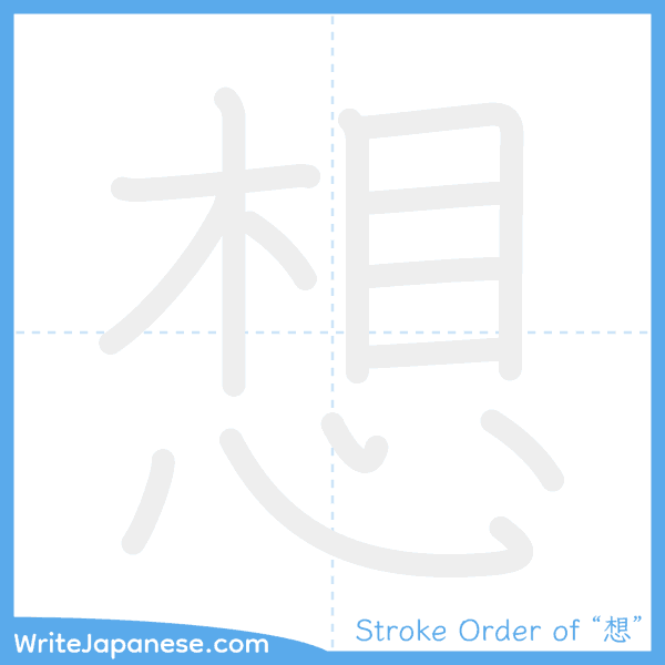 How to write Japanese kanji "想" - stroke order animation