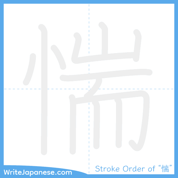How to write Japanese kanji "惴" - stroke order animation